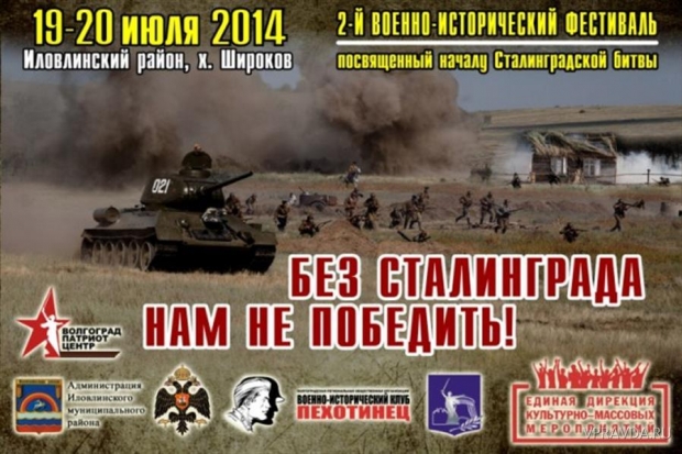 В Иловлинском районе пройдет фестиваль «Без Сталинграда нам не победить!» В Иловлинском районе пройдет фестиваль «Без Сталинграда нам не победить!»
