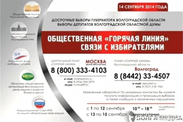 Волгоградцы могут задать вопросы о выборах по телефону Волгоградцы могут задать вопросы о выборах по телефону