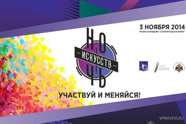 ночь искусств, волгоград, музеи ночь искусств, волгоград, музеи