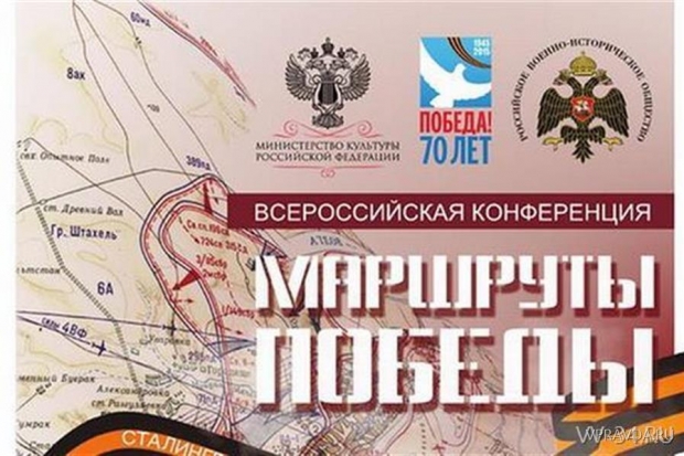 Волгоград примет конференцию по военно-патриотическому туризму «Маршруты Победы» Волгоград примет конференцию по военно-патриотическому туризму «Маршруты Победы»