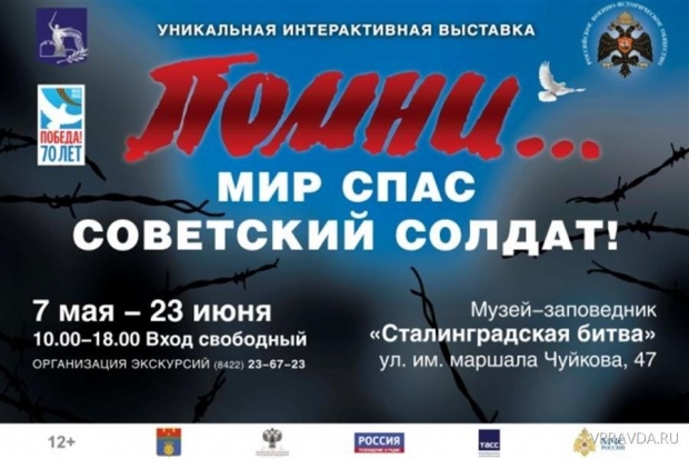 Ко Дню Победы в Волгограде откроется интерактивная выставка Ко Дню Победы в Волгограде откроется интерактивная выставка