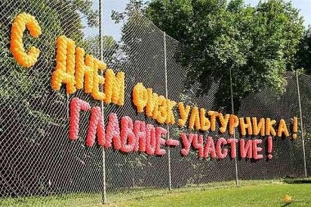 Волгоградцы отметят день физкультурника Волгоградцы отметят день физкультурника