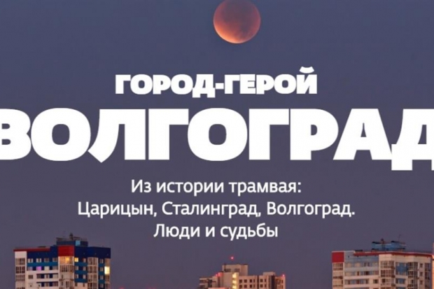 В преддверии 9 Мая рассказали об истории Волгограда В преддверии 9 Мая рассказали об истории Волгограда