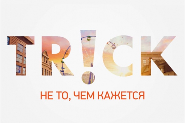 Здесь все не то, чем кажется: авантюрно-развлекательный телеканал TRiCK появился в «Интерактивном ТВ» от «Ростелекома» Здесь все не то, чем кажется: авантюрно-развлекательный телеканал TRiCK появился в «Интерактивном ТВ» от «Ростелекома»