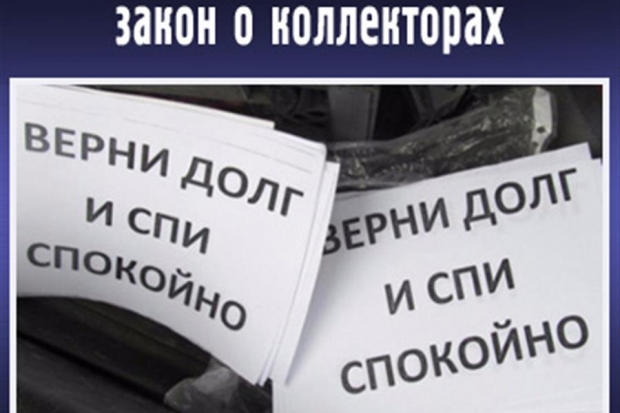 Волгоградские эксперты выявили пробелы в законе о коллекторах Волгоградские эксперты выявили пробелы в законе о коллекторах
