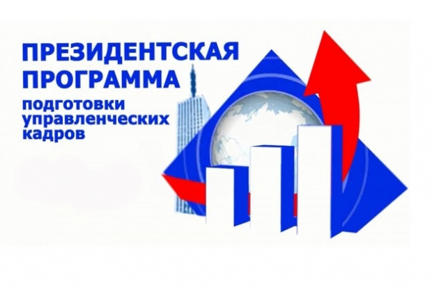 В Волгограде стартует президентская программа для управленцев В Волгограде стартует президентская программа для управленцев