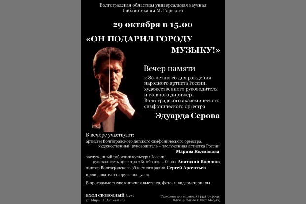 Он подарил городу музыку: в Волгограде пройдет вечер памяти Эдуарда Серова Он подарил городу музыку: в Волгограде пройдет вечер памяти Эдуарда Серова