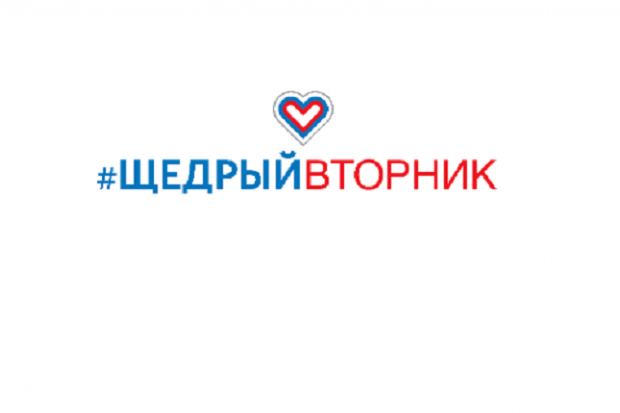Волгоградцев призывают присоединиться к #ЩедромуВторнику Волгоградцев призывают присоединиться к #ЩедромуВторнику