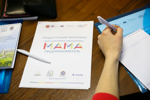 Могут все: волгоградки участвуют в тренингах проекта «Мама-предприниматель» Могут все: волгоградки участвуют в тренингах проекта «Мама-предприниматель»