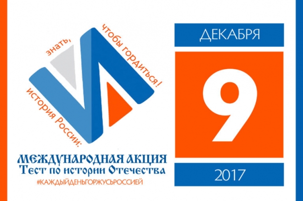 Волгоградцы примут участие в международной акции «Тест по истории Отечества» Волгоградцы примут участие в международной акции «Тест по истории Отечества»