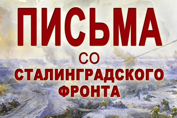 Письма со Сталинградского фронта прочли волгоградские журналисты Письма со Сталинградского фронта прочли волгоградские журналисты