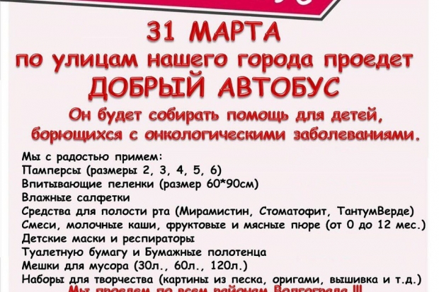 «Добрый автобус» соберет для больных детей из Волгограда помощь «Добрый автобус» соберет для больных детей из Волгограда помощь