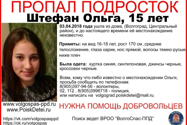 В Волгограде ищут пропавшую неделю назад 15-летнюю девушку В Волгограде ищут пропавшую неделю назад 15-летнюю девушку