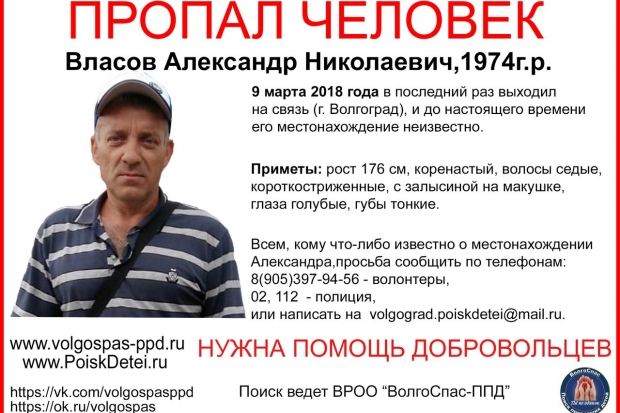 В Волгограде волонтеры ищут пропавшего 9 марта 44-летнего мужчину В Волгограде волонтеры ищут пропавшего 9 марта 44-летнего мужчину
