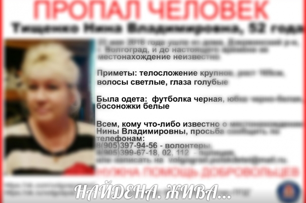 Пропавшая 52-летняя волгоградка найдена спустя пять суток Пропавшая 52-летняя волгоградка найдена спустя пять суток