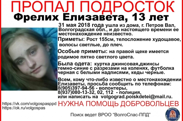 Пропавшая 13-летняя девочка нашлась благодаря плану «перехват» в Камышине Пропавшая 13-летняя девочка нашлась благодаря плану «перехват» в Камышине