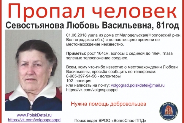 Волонтеры разыскивают 81-летнюю женщину под Волгоградом Волонтеры разыскивают 81-летнюю женщину под Волгоградом