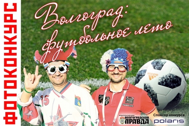 Фото на конкурс «Волгоград: футбольное лето» принимаются до 8 июля Фото на конкурс «Волгоград: футбольное лето» принимаются до 8 июля