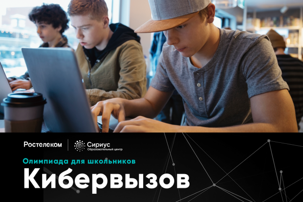 «Ростелеком» подготовил для школьников «Кибервызов» «Ростелеком» подготовил для школьников «Кибервызов»