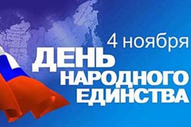 Открытки на 4 ноября день народного единства Открытки на 4 ноября день народного единства