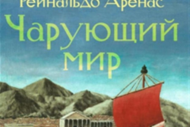 рейнальдо аренас чарующий мир рейнальдо аренас чарующий мир