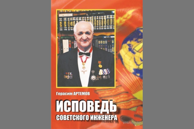 Исповедь советского инженера Исповедь советского инженера
