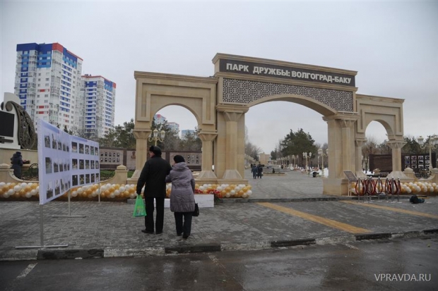 Новый парк Дружбы «Волгоград – Баку» стал символом развития дружбы и делового сотрудничества Новый парк Дружбы «Волгоград – Баку» стал символом развития дружбы и делового сотрудничества