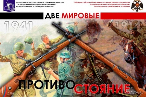 В Волгограде пройдет выставка «Две мировые. Противостояние» В Волгограде пройдет выставка «Две мировые. Противостояние»