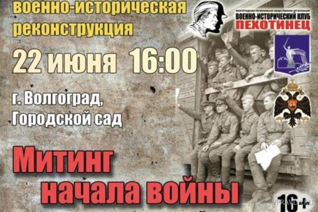 Волгоградцы увидят митинг, посвященный отправке красноармейцев на фронт Волгоградцы увидят митинг, посвященный отправке красноармейцев на фронт