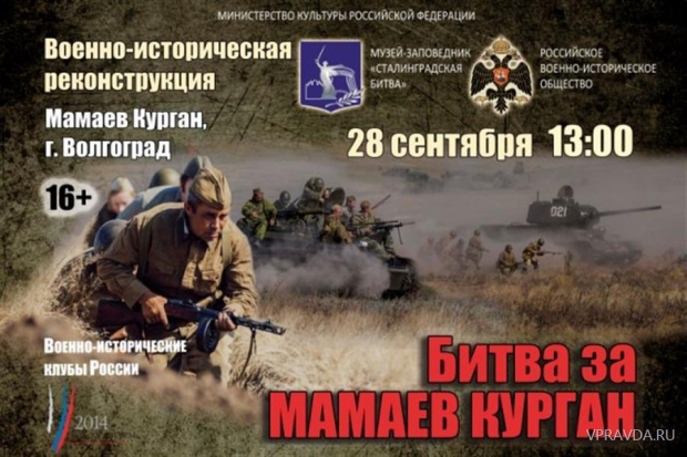 На Мамаевом кургане в Волгограде пройдет реконструкция боев На Мамаевом кургане в Волгограде пройдет реконструкция боев