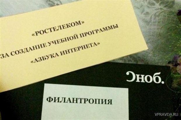«Ростелеком» стал лауреатом премии «Сделано в России» в номинации «Филантропия» «Ростелеком» стал лауреатом премии «Сделано в России» в номинации «Филантропия»