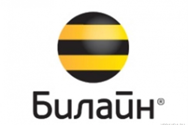 Полный пакет связи «Билайн» в роуминге признан самым выгодным