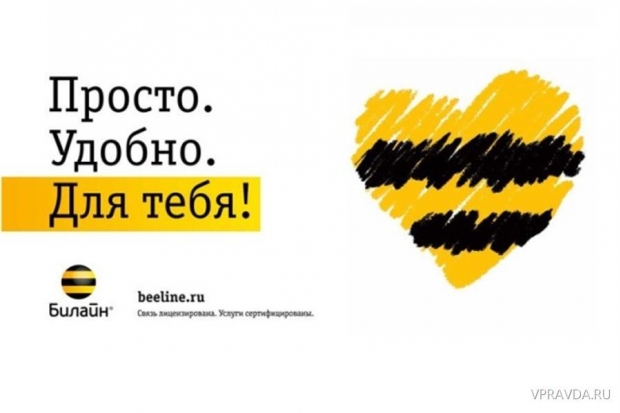 «Билайн» объявляет итоги реализации бизнес-стратегии «Просто. Удобно. Для тебя!» в 2014 году «Билайн» объявляет итоги реализации бизнес-стратегии «Просто. Удобно. Для тебя!» в 2014 году