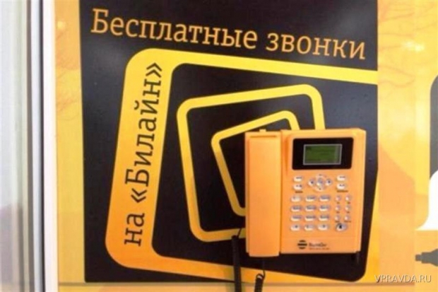 В собственных офисах «Билайн» можно совершить бесплатный звонок в любой город России В собственных офисах «Билайн» можно совершить бесплатный звонок в любой город России
