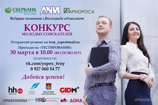 Молодежный проект «Добейся успеха» стартовал при поддержке Сбербанка в Волгограде Молодежный проект «Добейся успеха» стартовал при поддержке Сбербанка в Волгограде