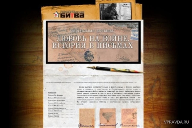 Музей-заповедник «Сталинградская битва» открыл новую выставку в Интернете Музей-заповедник «Сталинградская битва» открыл новую выставку в Интернете