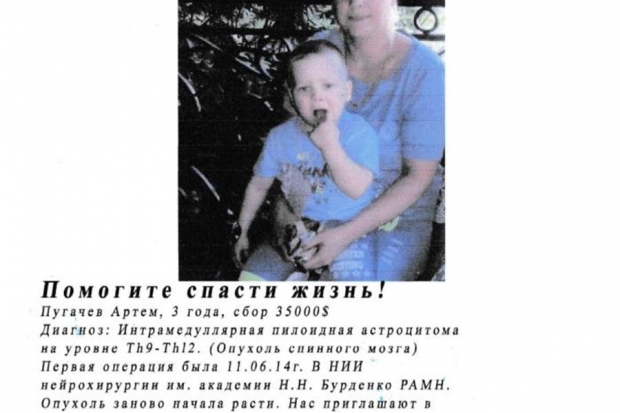 В Волгоградской области собирают деньги на лечение трехлетнего Артема Пугачева В Волгоградской области собирают деньги на лечение трехлетнего Артема Пугачева