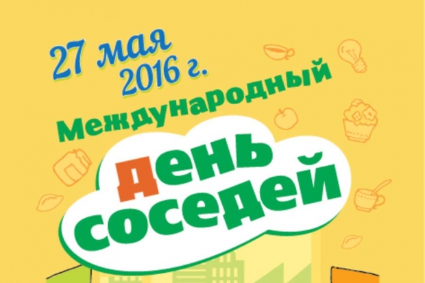 Волгоградская область 27 мая отпразднует Международный день соседей Волгоградская область 27 мая отпразднует Международный день соседей