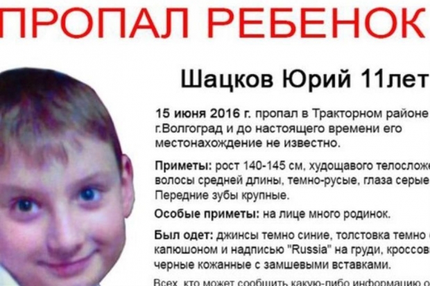 В Волгограде нашли пропавшего 2 дня назад 11-летнего мальчика В Волгограде нашли пропавшего 2 дня назад 11-летнего мальчика