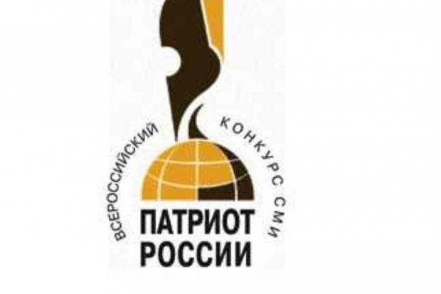 Волгоградские корреспонденты стали лауреатами журналистского конкурса «Патриот России» Волгоградские корреспонденты стали лауреатами журналистского конкурса «Патриот России»