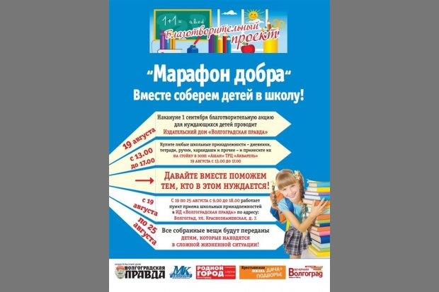 ИД "Волгоградская правда" проводит благотворительную акцию “Марафон добра“ ИД "Волгоградская правда" проводит благотворительную акцию “Марафон добра“