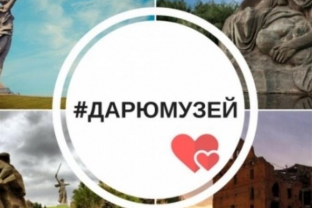 Волгоградцы могут подарить воспитанникам детдомов билеты в музей, выставив фото в соцсети Волгоградцы могут подарить воспитанникам детдомов билеты в музей, выставив фото в соцсети