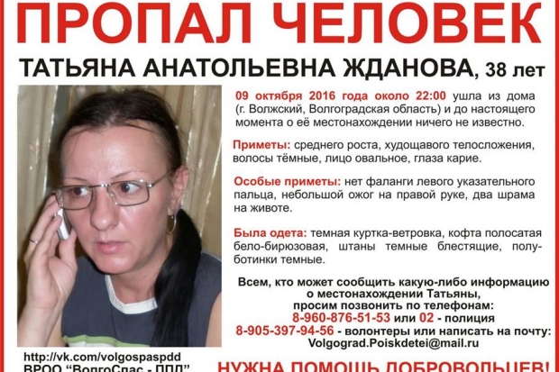 Добровольцы разыскивают пропавшую в Волжском 38-летнюю женщину Добровольцы разыскивают пропавшую в Волжском 38-летнюю женщину