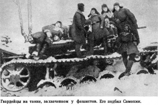 Гвардейцы на танке, захваченном у фашистов. Его подбил Самохин