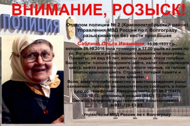 В Волгограде без вести пропала 85-летняя пенсионерка В Волгограде без вести пропала 85-летняя пенсионерка