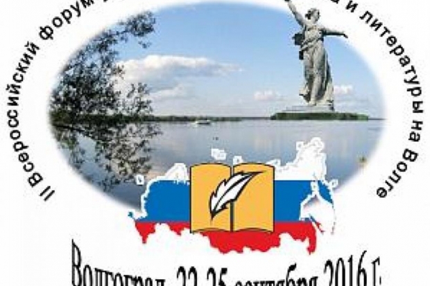 В Волгограде пройдет педагогический форум «Российская словесность» В Волгограде пройдет педагогический форум «Российская словесность»