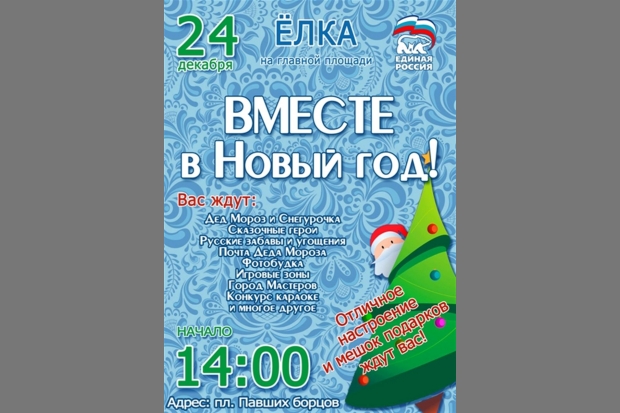 Волгоградцев приглашают на семейный праздник «Вместе в Новый год!» Волгоградцев приглашают на семейный праздник «Вместе в Новый год!»