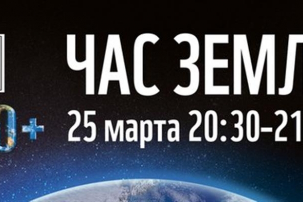 Волгоградцы 25 марта присоединятся к экологической акции «Час Земли» Волгоградцы 25 марта присоединятся к экологической акции «Час Земли»