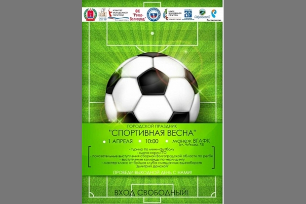 Вместо Дня смеха Волгоград отметит «Спортивную весну» Вместо Дня смеха Волгоград отметит «Спортивную весну»