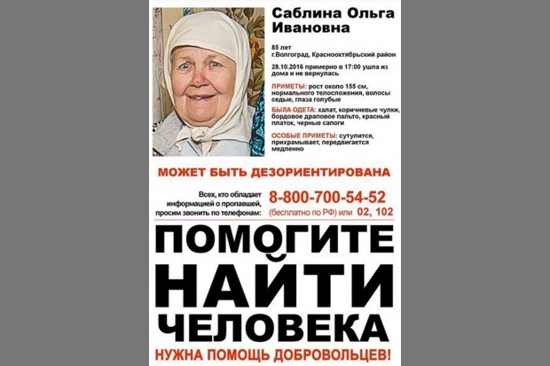 В Волгограде ищут 85-летнюю пенсионерку, пропавшую в прошлом году В Волгограде ищут 85-летнюю пенсионерку, пропавшую в прошлом году